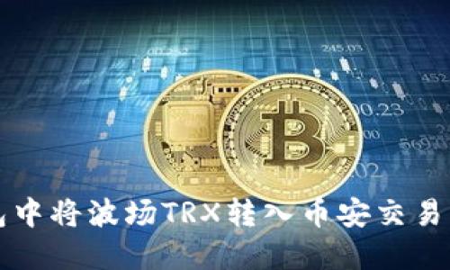 如何在TP钱包中将波场TRX转入币安交易所的操作指南