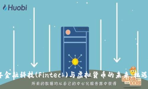 2023年金融科技(Fintech)与虚拟货币的未来：机遇与挑战