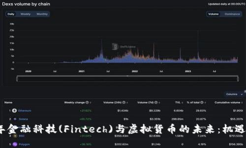 2023年金融科技(Fintech)与虚拟货币的未来：机遇与挑战