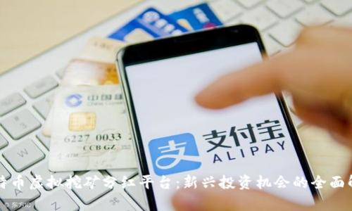 比特币虚拟挖矿分红平台：新兴投资机会的全面解析