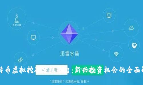 比特币虚拟挖矿分红平台：新兴投资机会的全面解析