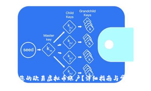 如何找到您的欧易虚拟币账户？详细指南与常见问题解答