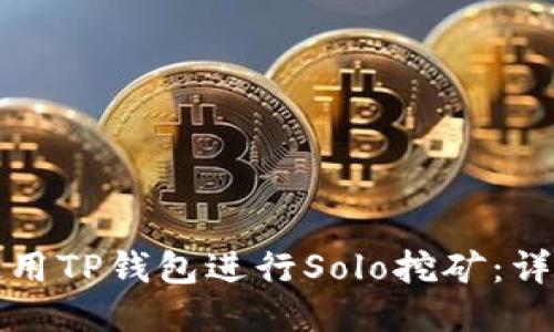 如何使用TP钱包进行Solo挖矿：详细指南
