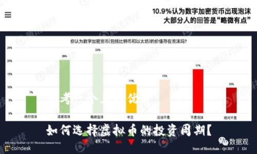 思考一个且的优质

如何选择虚拟币的投资周期？