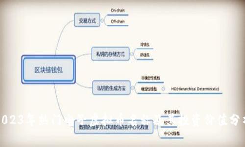2023年热门电子虚拟币名称及其投资价值分析