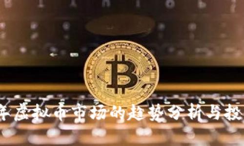 2023年虚拟币市场的趋势分析与投资策略