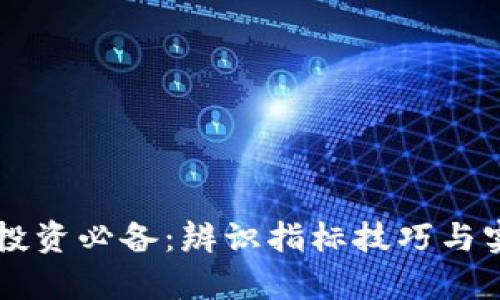 虚拟币投资必备：辨识指标技巧与实战解析