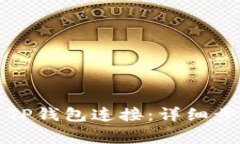 如何将网页与TP钱包连接：