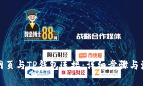 如何将网页与TP钱包连接：详细步骤与注意事项