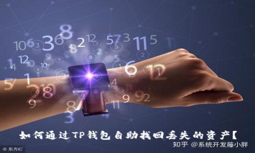 如何通过TP钱包自助找回丢失的资产？