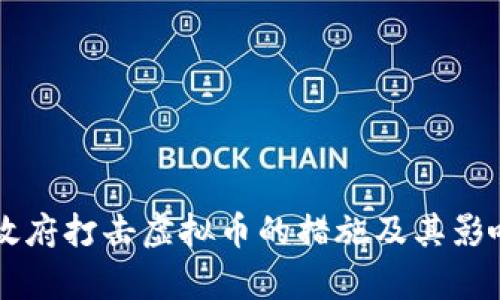中国政府打击虚拟币的措施及其影响分析