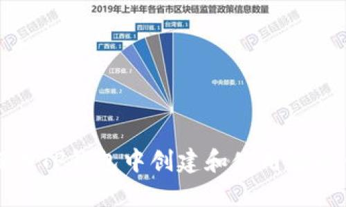 如何在TP钱包中创建和使用智能合约