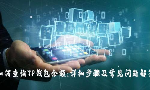 如何查询TP钱包余额：详细步骤及常见问题解答