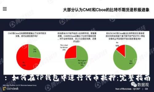 : 如何在TP钱包中进行代币抵押：完整指南