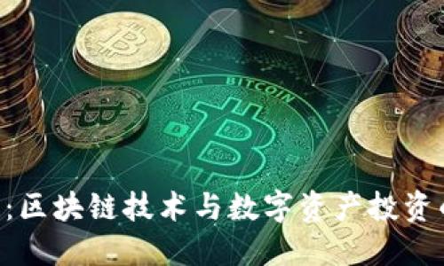ACU虚拟币：区块链技术与数字资产投资的完美结合