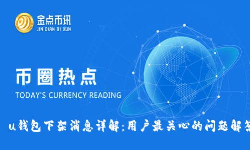 : u钱包下架消息详解：用户最关心的问题解答