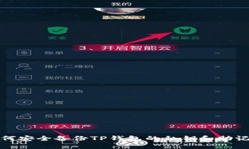 如何安全备份TP钱包的私钥和助记词
