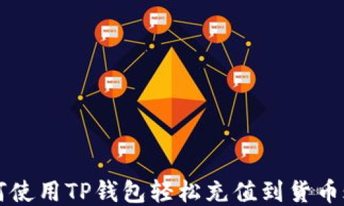 
如何使用TP钱包轻松充值到货币账户