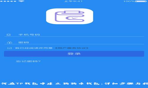 如何在TP钱包中建立狗狗币钱包：详细步骤与指南