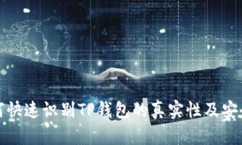 如何快速识别TP钱包的真实性及安全性