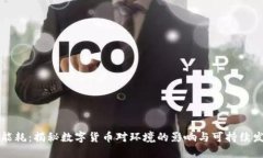 虚拟币能耗：揭秘数字货