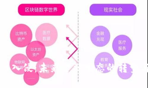 虚拟币入侵：未来金融生态的转型与挑战