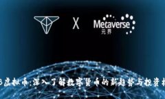 HDB虚拟币：深入了解数字