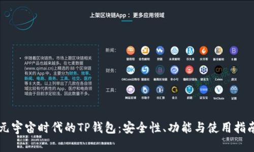 元宇宙时代的TP钱包：安全性、功能与使用指南