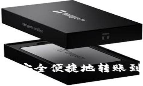 优质
如何从TP钱包安全便捷地转账到欧意（Ouyi）