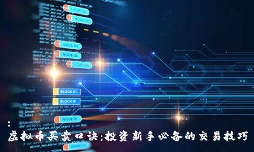 :
虚拟币买卖口诀：投资新手必备的交易技巧