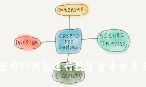 如何使用TP钱包进行数字货币交易与管理