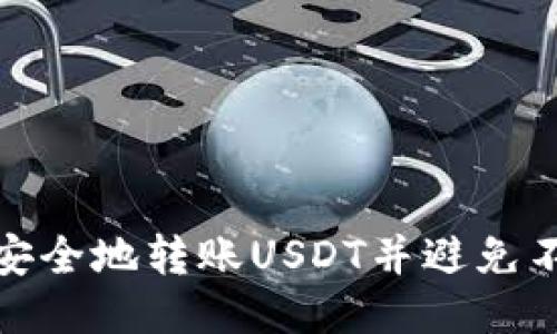 如何通过TP钱包安全地转账USDT并避免不必要的授权风险