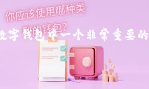 内容概览

在数字货币的世界中，TP钱包（Token Pocket）是一款被广泛使用的多链钱包，它为用户提供了安全、便捷的资产管理体验。而私钥作为数字钱包中一个非常重要的概念，是确保用户资产安全的关键。本文将详细介绍TP钱包的私钥是什么，它的作用，如何管理自己的私钥，以及与私钥相关的一些问题。

TP钱包的私钥详解：安全与管理