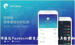 如何通过Facebook探索虚拟币
