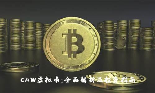 CAW虚拟币：全面解析及投资指南