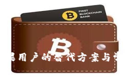 TP钱包: 苹果用户的替代方案与常见问题解答