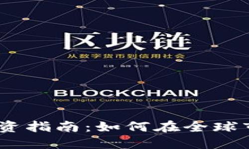 2023年外虚拟币投资指南：如何在全球市场中找到最佳机会