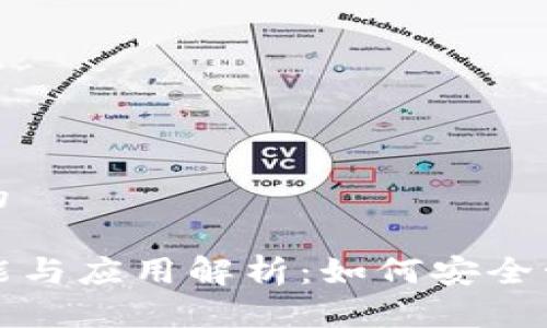 思考一个且的  
  
TP钱包的功能与应用解析：如何安全管理数字资产
