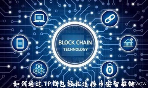 
如何通过TP钱包轻松连接币安智能链