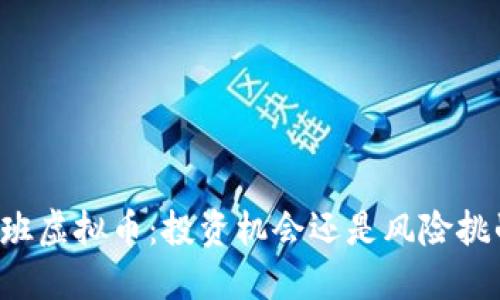 鲁班虚拟币：投资机会还是风险挑战？