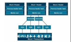: 深入解析DRS虚拟币：投资