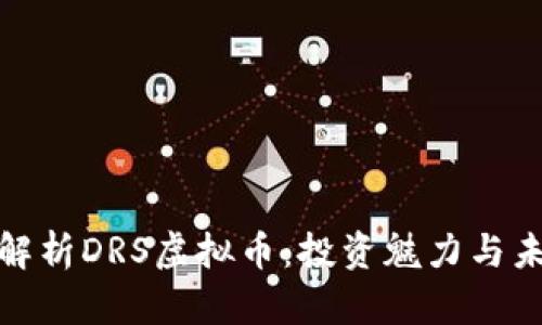 : 深入解析DRS虚拟币：投资魅力与未来前景