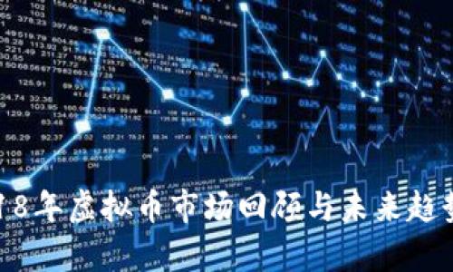 : 2018年虚拟币市场回顾与未来趋势分析