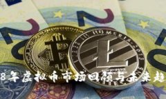 : 2018年虚拟币市场回顾与