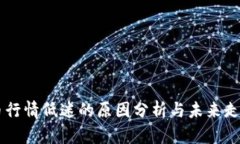 虚拟币行情低迷的原因分