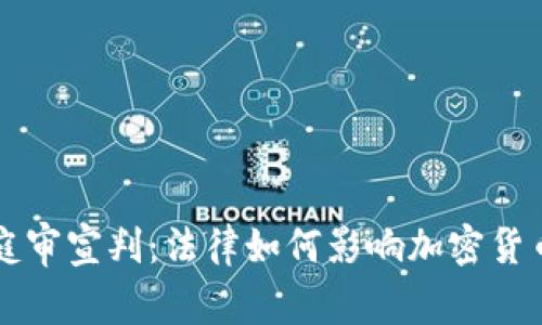虚拟币庭审宣判：法律如何影响加密货币的未来