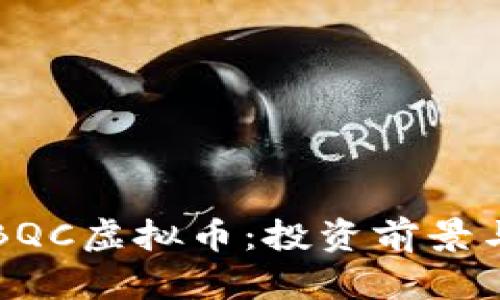 深入了解BQC虚拟币：投资前景与市场分析
