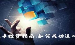 2023年宝虚拟币投资指南：