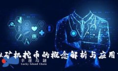 虚拟矿机挖币的概念解析