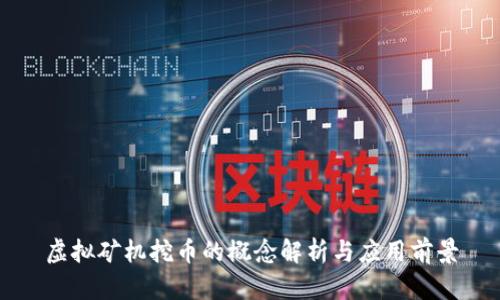 虚拟矿机挖币的概念解析与应用前景